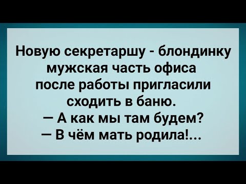 Видео: Мужики Приглосили Секретаршу в Баню! Сборник Свежих Анекдотов! Юмор!.