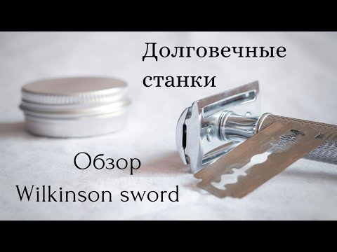 Видео: Впечатления от станков Wilkinson sword