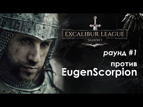 Видео: !лига Экскалибур | Раунд 1 против @eugenscorpion | Disciples 2 sMNS v2.2e