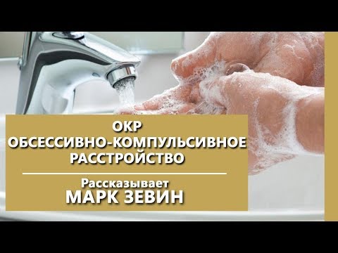 Видео: ОКР. Обсессивно-компульсивное расстройство. Психиатрическая клиника "Israclinic".