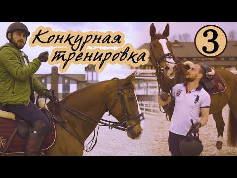 Видео: Конкурная тренировка. Продолжение. Часть 3. Ответы на вопросы.