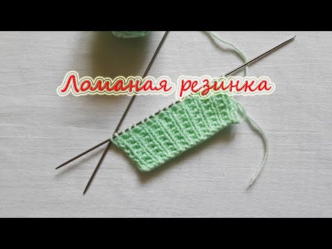 Видео: Резинка ломаная. Knitted   Broken line  Ribbing.   ENG. SUB