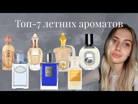 Видео: 🩵ЛЮБИМЫЕ АРОМАТЫ НА ЛЕТО🩵