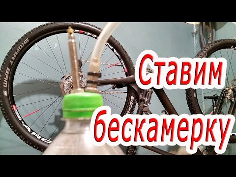 Видео: Как установить бескамерку на велосипед с помощью ресивера из ПЭТ бутылки