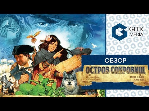 Видео: ОСТРОВ СОКРОВИЩ ТАЙНА ДЖОНА СИЛЬВЕРА - ОБЗОР настольной игры от Geek Media