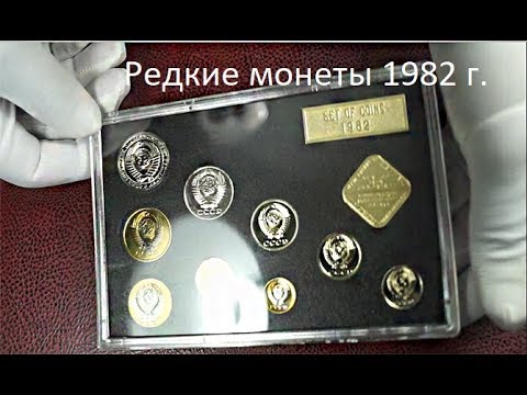 Видео: Годовой набор монет СССР 1982  года, все редкие и дорогие разновидности. (Урок №9)
