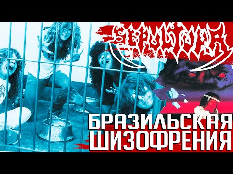 Видео: SEPULTURA - 10 фактов об альбоме "Schizophrenia"