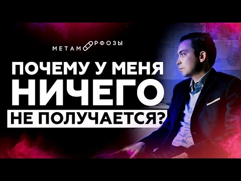 Видео: Почему у меня ничего не получается? Что делать? | Петр Осипов Метаморфозы БМ