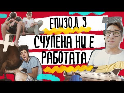 Видео: Да Се Изгубиш Нарочно | ЕП.3 - Счупена ни е работата