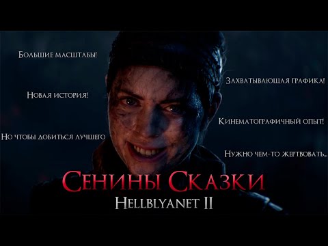 Видео: ИГРА НИ ДЛЯ КОГО | Senua's Saga: Hellblade II