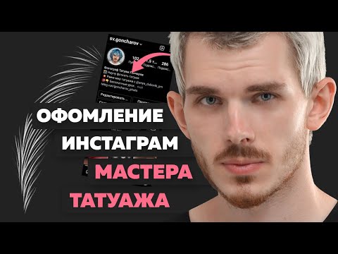 Видео: Инстаграм мастера татуажа. Как правильно оформить инстаграм аккаунт мастеру татуажа
