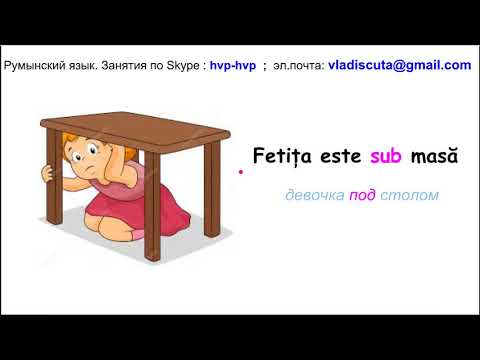 Видео: Уроки румынского языка. Румынские слова. Предлоги.