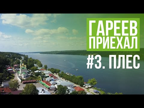 Видео: Гареев приехал. #3. Плёс.