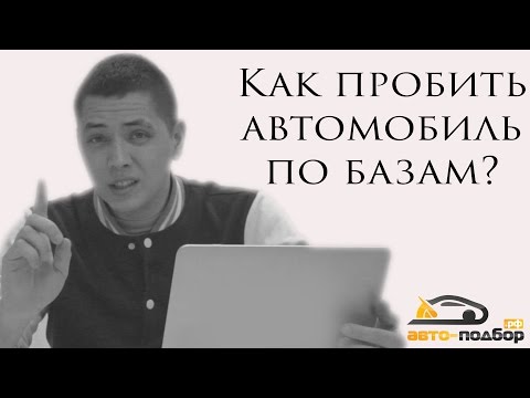 Видео: Как пробить автомобиль по базам?Юридическая чистота машины. ILDAR AVTO-PODBOR