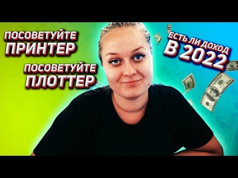 Видео: Отвечаю! Какой купить принтер? Из чего резать наклейки?