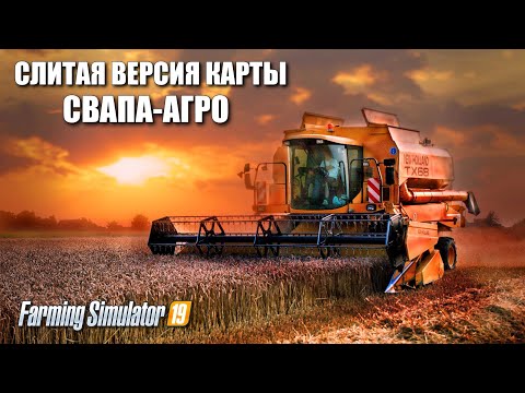 Видео: ✔Farming simulator 19 слитая версия СВАПА - АГРО 💥