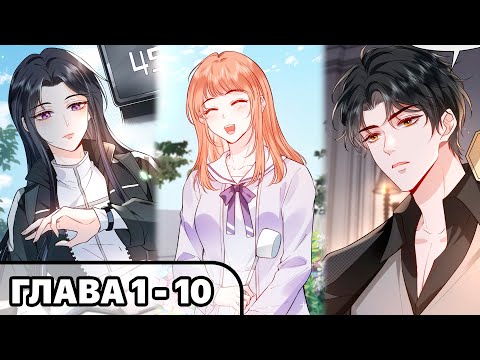 Видео: #1 - 10 Озвучка манги "Сегодня злодеи вновь получат пощёчины" глава 1 - 10