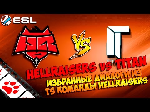 Видео: HellRaisers vs Titan. Избранные диалоги из TeamSpeak HellRaisers по CS:GO. ESL Finals #FIXCSGO