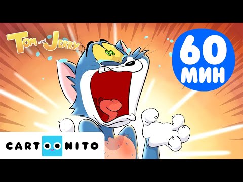Видео: Съперници на плажа, приятели за сладолед | Специална 1-часова компилация от Том и Джери| Cartoonito