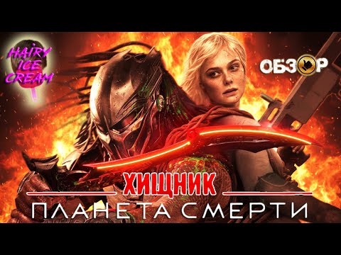 Видео: Хищник: Планета смерти (2025) — Мой клан / ОБЗОР ФИЛЬМА / Predator: Badlands