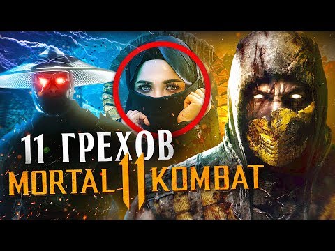 Видео: 11 ГРЕХОВ MORTAL KOMBAT 11