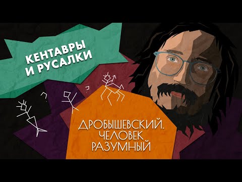 Видео: Каким мог быть человек // Дробышевский. Человек разумный