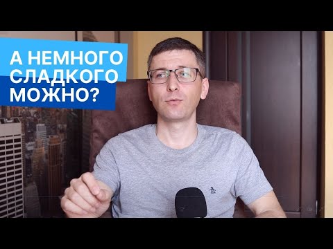 Видео: Что будет если резко перестать есть сладкое (сахар)?