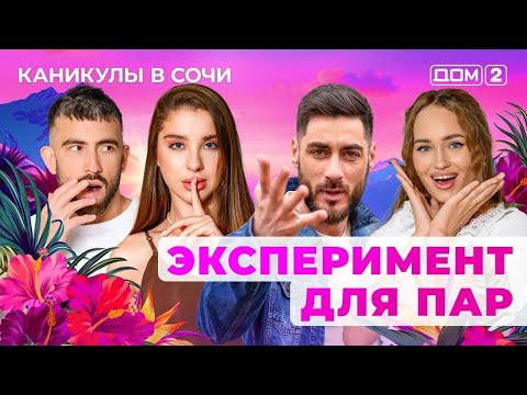 Видео: ДОМ-2. Каникулы в Сочи (эфир от 6.10.2025)