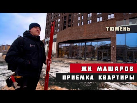 Видео: ЖК Машаров, Тюмень. Приёмка квартиры.