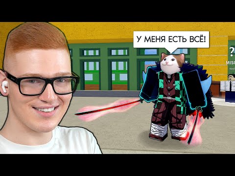Видео: У МЕНЯ ЕСТЬ ВСЁ в Роблокс... (Блокс Фрутс)