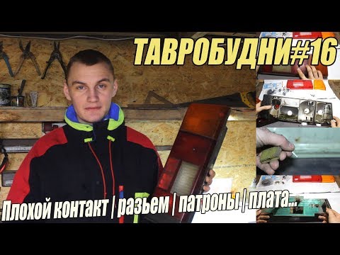 Видео: ТАВРОБУДНИ#16 - Ремонт задних фонарей