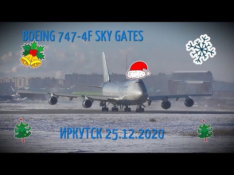 Видео: 25.12.2020 Boeing 747-4F SKY GATES, взлет в Иркутске.