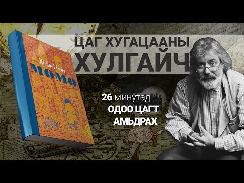 Видео: 20-р зууны шилдэг үлгэр【МОМО】