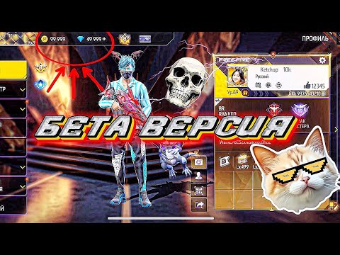 Видео: БЕТА ВЕРСИЯ ТУТОР😱✅