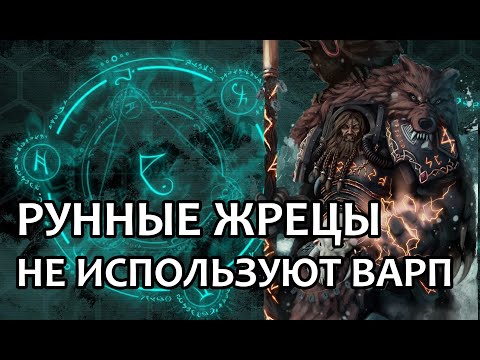 Видео: Рунные жрецы не используют варп