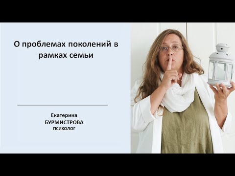 Видео: О проблемах поколений в рамках семьи