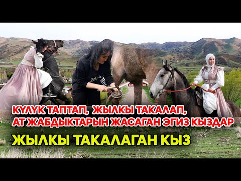 Видео: ЖЫЛКЫ ТАКАЛАГАН КЫЗДАР