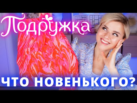 Видео: СКУПИЛА ВСЮ «ПОДРУЖКУ»! ЧТО НОВЕНЬКОГО в БЮДЖЕТНОЙ КОСМЕТИКЕ?