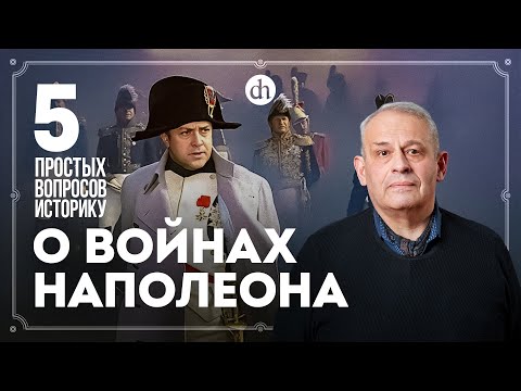 Видео: Просчитался, но где? Ошибки Наполеона. 5 простых вопросов историку / Борис Кипнис
