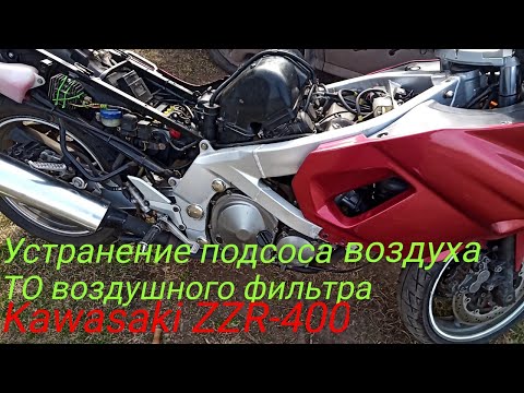 Видео: Обслуживание воздушного фильтра и устранение подсоса воздуха Kawasaki zzr 400 зизер ззр 400 .мото