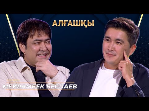 Видео: Мейрамбек Беспаев | Алғашқы | Аман Тасыған