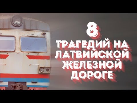 Видео: 8 трагедий на латвийской железной дороге