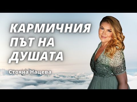 Видео: КАРМИЧНИЯ ПЪТ НА ДУШАТА