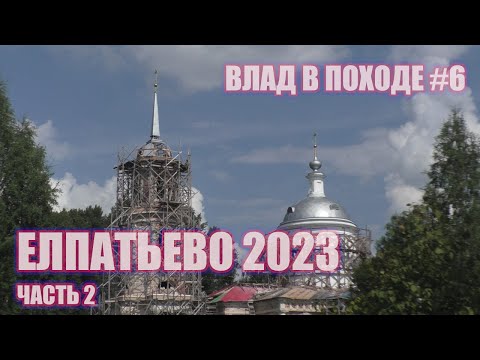 Видео: Елпатьево 2023 часть 2 (Дошел до Вознесенского храма, попал под ливень)