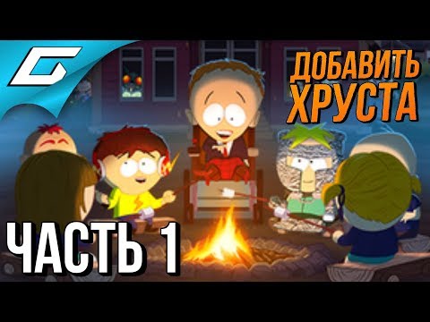 Видео: SOUTH PARK 2: The Fractured but Whole ➤ Прохождение DLC #1 ➤ ДОБАВИТЬ ХРУСТА