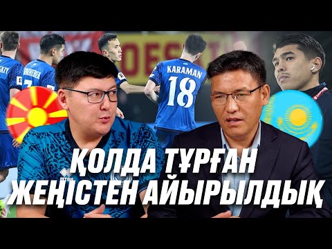 Видео: Қазақстан С. Македонияны ұтуы керек еді. Тең есепке қуанамыз ба? Кенжебекті неге ауыстырды? 1:1
