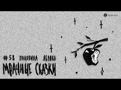 Видео: Половина яблока. Кряшенская сказка // Подкаст «Мрачные сказки»