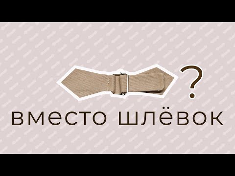 Видео: Комфорт и элегантность! Как сделать поясные регуляторы на брюках?