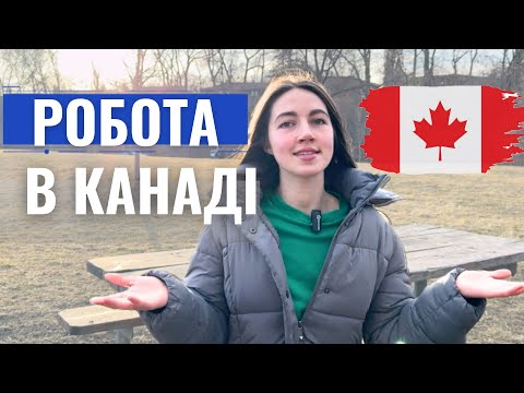 Видео: РОБОТА В КАНАДІ 🇨🇦Де працюю та скільки заробляю😱