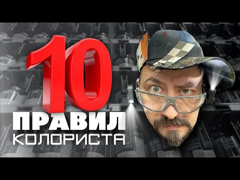 Видео: ПРАВИЛА КОЛОРИСТА АВТОЭМАЛИ или как быстро испортить краску